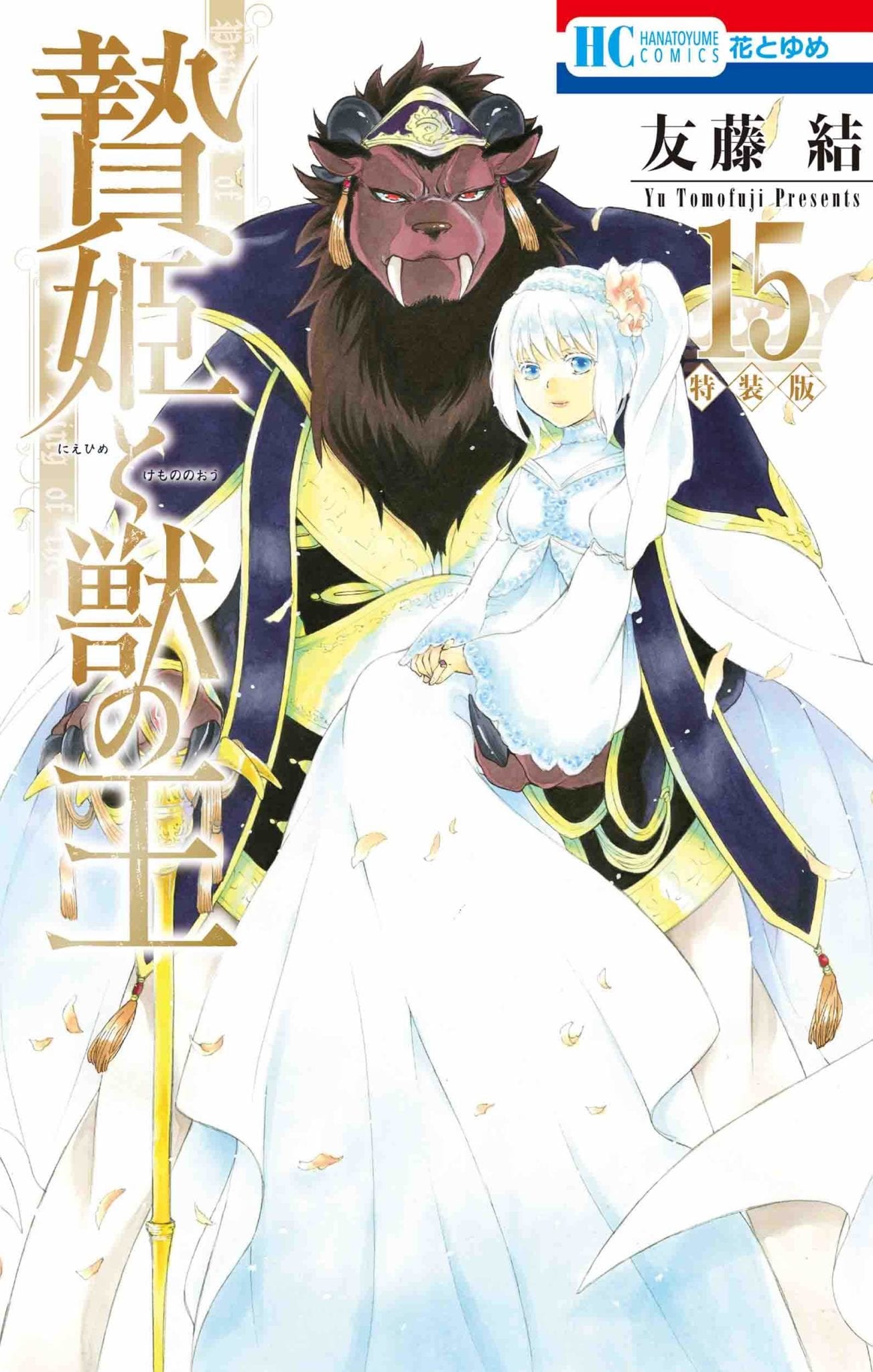 The Sacrificial Princess & the King of the Beasts tendrá anime Tadaima The Sacrificial Princess & the King of the Beasts tendrá anime Tadaima