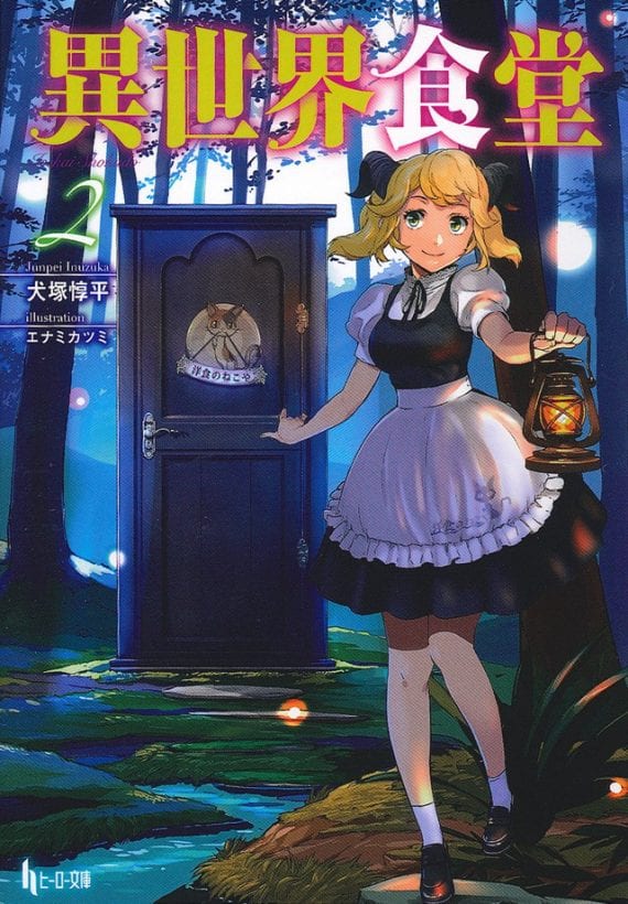 Restaurant To Another World Light Novel Restaurant to Another World tendrá segunda temporada próximamente