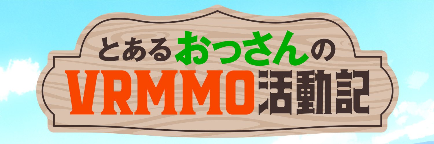 A Playthrough of a Certain Dude’s VRMMO Life tendrá anime