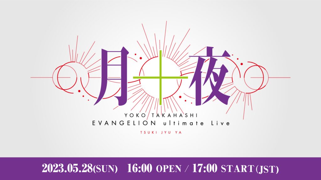 YOKO TAKAHASHI EVANGELION ultimate Live "TSUKI JYU YA