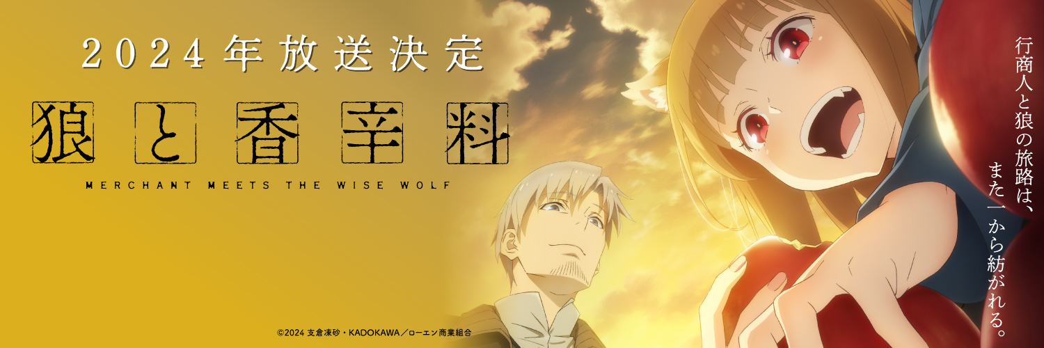 La nueva adaptación de Spice & Wolf se estrenará en 2024