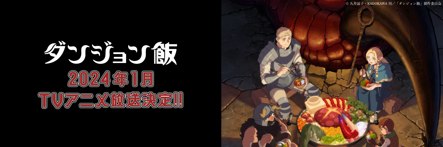 Delicious in Dungeon llegará en enero de 2024 a través de Netflix