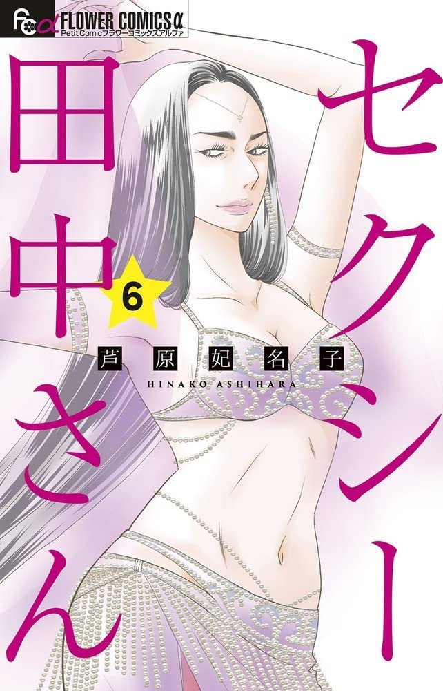 Sexy Tanaka-san, obra de Hinako Ashihara