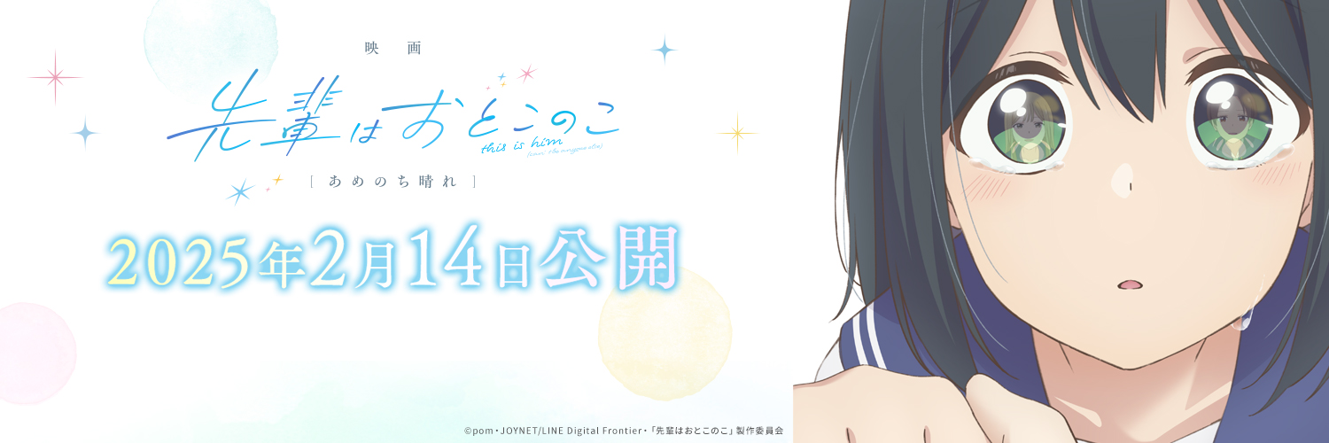 Senpai wa Otokonoko: Ame Nochi Hare se estrena en febrero de 2025