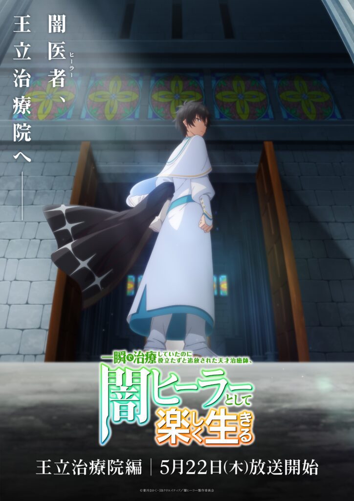 The Brilliant Healer’s New Life in the Shadows